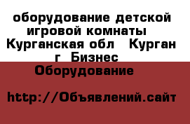 оборудование детской игровой комнаты - Курганская обл., Курган г. Бизнес » Оборудование   